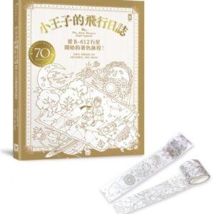 小王子的飛行日誌：從B-612行星開始的著色旅程！（書＋著色紙膠帶2捲）禮盒組