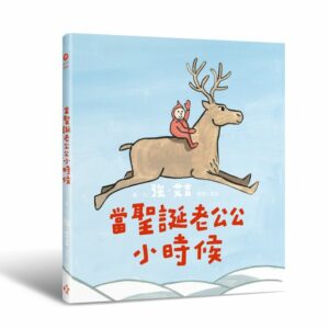 當聖誕老公公小時候