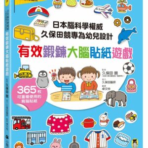 日本腦科學權威久保田競專為幼兒設計有效鍛鍊大腦貼紙遊戲（附365枚可重複使用的育腦貼紙）