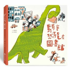 騎著恐龍去圖書館