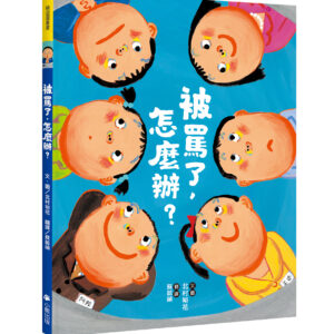 被罵了，怎麼辦？