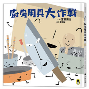 廚房用具大作戰（宮西達也和孩子談重要的事）