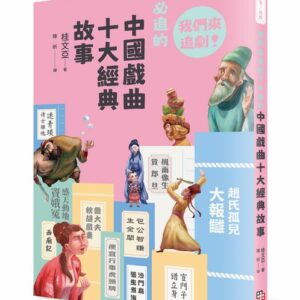 早安！經典：我們來追劇！必追的中國戲曲十大經典故事