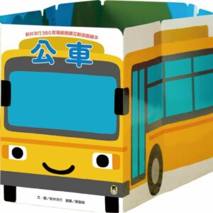 新井洋行360度環繞閱讀互動遊戲繪本：公車