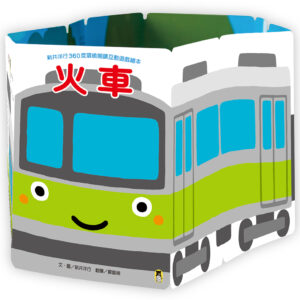 新井洋行360度環繞閱讀互動遊戲繪本：火車