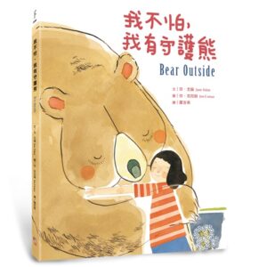 我不怕，我有守護熊