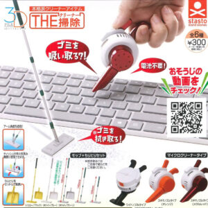 3D檔案系列-THE掃除(六款隨機出貨)